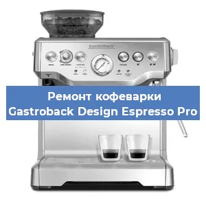 Ремонт клапана на кофемашине Gastroback Design Espresso Pro в Москве